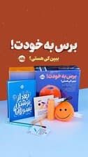 مجموعه برس به خودت! (ببین کی هستی؟:بعد از نوشتن بسوزان)،(باجعبه)
