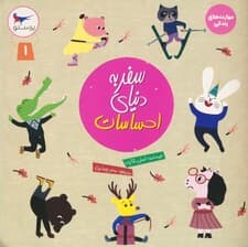 سفر به دنیای احساسات 1 (مهارت های زندگی)،(گلاسه)