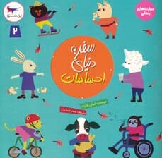 سفر به دنیای احساسات 2 (مهارت های زندگی)،(گلاسه)