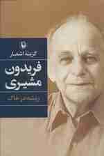 گزینه اشعار 2 (فریدون مشیری (ریشه در خاک))