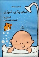 کتاب پارچه ای (حمام،بازی،تمیزی:آشنایی با شست و شوی بدن)،(باجعبه)