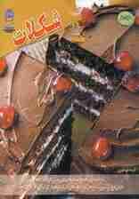 دنیای هنر شکلات (گلاسه)