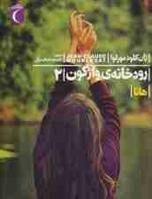 رودخانه ی واژگون 2 (هانا)