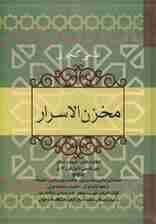 مخزن الاسرار