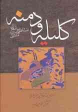 کلیله و دمنه