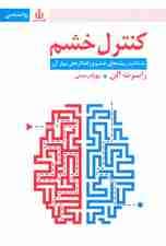 کنترل خشم (شناخت ریشه های خشم و راهکارهای مهار آن)