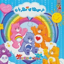 خرس های مهربان (اولین کتاب پازل من24)،(2زبانه،گلاسه)