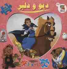 دیو و دلبر (اولین کتاب پازل من42)،(2زبانه،گلاسه)