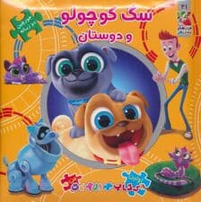 سگ کوچولو و دوستان (اولین کتاب پازل من41)،(2زبانه)