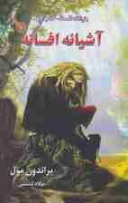 پنج گانه افسانه 1 (آشیانه افسانه)