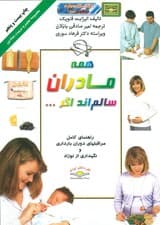 همه مادران سالماند اگر (راهنمای کامل مراقبتهای دوران بارداری و نگهداری از نوزاد)