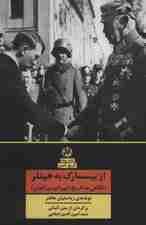 از بیسمارک به هیتلر (نگاهی به تاریخ امپراتوری آلمان)