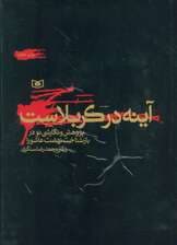 آینه در کربلاست (پژوهش و نگارشی نو در بازشناخت نهضت عاشورا)