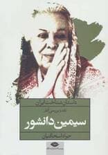 دنقد و بررسی آثار سیمین دانشور (داستان شناخت ایران)