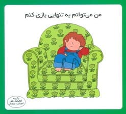 من می توانم به تنهایی بازی کنم (16*16)،(گلاسه)