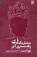 مثل یک زن رهبری کن