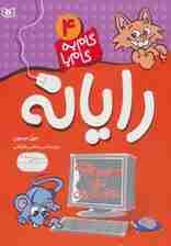 گام به گام با رایانه 4