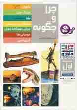 چرا و چگونه (مجموعه اول:جلدهای 1تا7)