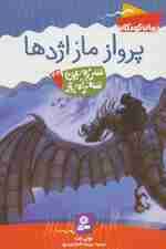 سرزمین سحرآمیز38 (پرواز مار اژدها)