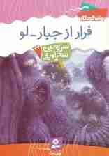 سرزمین سحرآمیز34 (فرار از جبار-لو)