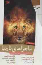 مجموعه ماجراهای نارنیا (7جلدی،باقاب)