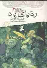 رمان های سه گانه چرخ گردون 3 (ردپای باد)