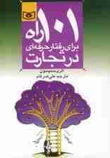 اقتصاد امروز 4 (101 راه برای رفتار حرفه ای در تجارت)