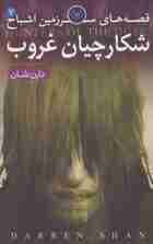 قصه های سرزمین اشباح 7 (شکارچیان غروب)