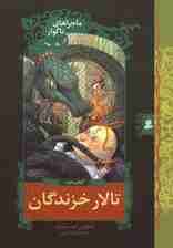 ماجراهای ناگوار 2 (تالار خزندگان)