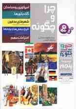 چرا و چگونه (مجموعه پنجم:جلدهای 26تا30)،(گلاسه)