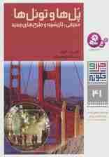 چرا و چگونه41 (پل ها و تونل ها:معرفی،تاریخچه و طرح های جدید)