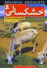 مقابله با بلایای طبیعی 2 (خشکسالی)،(گلاسه)