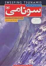 مقابله با بلایای طبیعی 4 (سونامی)