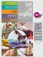 چرا و چگونه (مجموعه هفتم:جلدهای 36تا40)