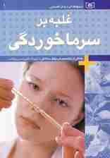 شیوه های درمان طبیعی 1 (غلبه بر سرماخوردگی)