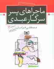 مجموعه ماجراهای پسر سرکار عبدی (15 داستان نوجوانان)