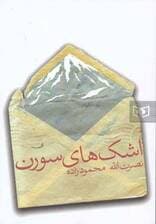 اشک های سورن