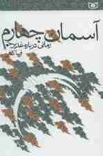 آسمان چهارم (رمانی درباره غدیر خم)