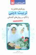 رویکردی نمادین به تربیت دینی (با تاکید بر روشهای اکتشافی)