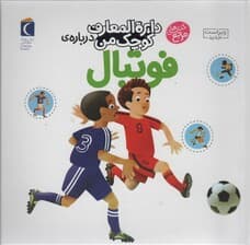 دایره المعارف کوچک من 1 (درباره ی فوتبال)