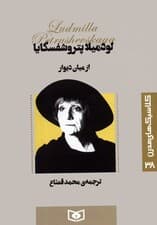 کلاسیک های مدرن 38 (از میان دیوار)