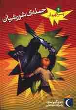 پسر قهرمان 4 (حمله ی شورشیان)