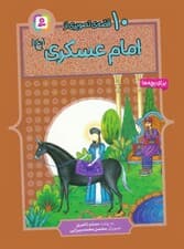 10 قصه ی تصویری از امام عسکری (ع)