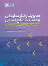 مدیریت رفتار سازمانی و مدیریت منابع انسانی (با نگاهی به مدیریت کلان در ورزش ایران)