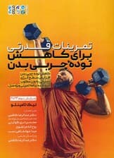 تمرینات قدرتی برای کاهش توده چربی بدن