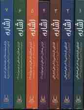 مجموعه اشاره (7جلدی،باقاب)