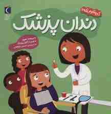 کی چه کار می کنه؟ (دندان پزشک)،(گلاسه)