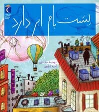 پشت بام ابر دارد (گلاسه)