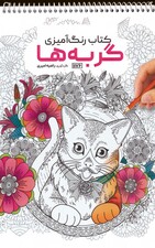 کتاب رنگ آمیزی (گربه ها،کد 1176)،(سیمی)