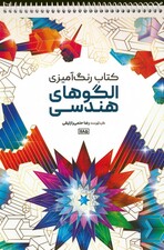 کتاب رنگ آمیزی (الگوهای هندسی،کد 1185)،(سیمی)